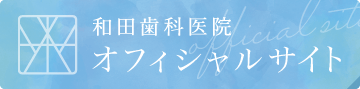 和田歯科医院 オフィシャルサイト