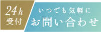 24時間受付：いつでも気軽にお問い合わせ