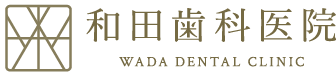 横浜市戸塚区の和田歯科医院 ホワイトニング・デンタルエステ