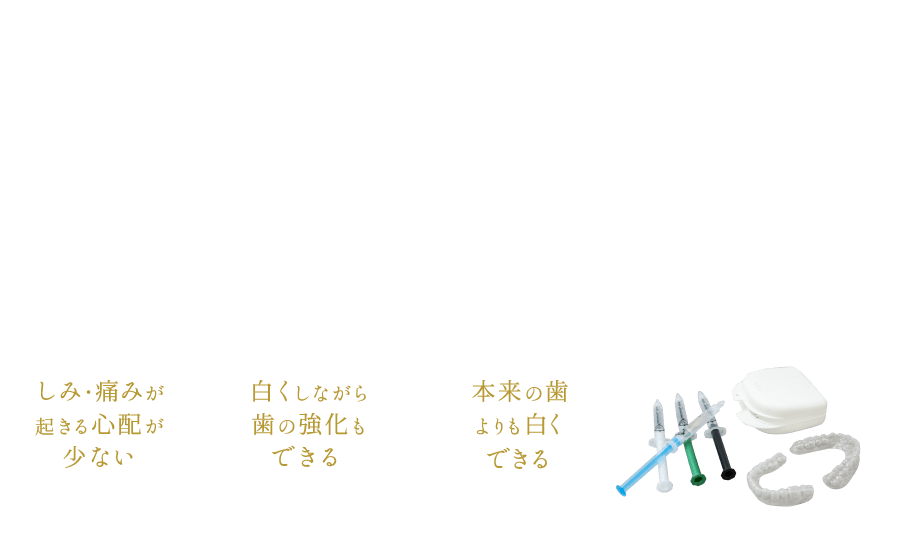 ホワイトニング「しみ・痛みが起きる心配が少ない」「白くしながら歯の強化もできる」「本来の歯よりも白くできる」