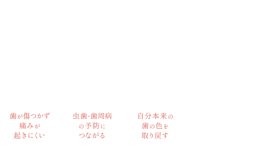 クリーニング「歯が傷つかず痛みが起きにくい」「虫歯・歯周病の予防につながる」「自分本来の歯の色を取り戻す」