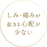 しみ・痛みが起きる心配が少ない