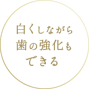 白くしながら歯の強化もできる