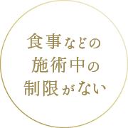 食事などの施術中の制限がない