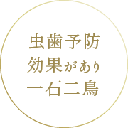 虫歯予防効果があり一石二鳥