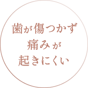 歯が傷つかず痛みが起きにくい