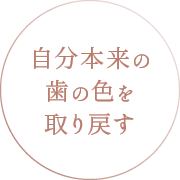 自分本来の歯の色を取り戻す