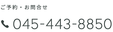 お電話はこちら：045-443-8850