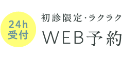 WEB予約