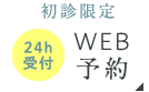 WEB予約