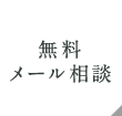 無料メール相談