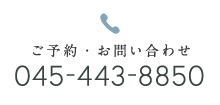 お電話はこちら：045-443-8850