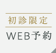 WEB予約