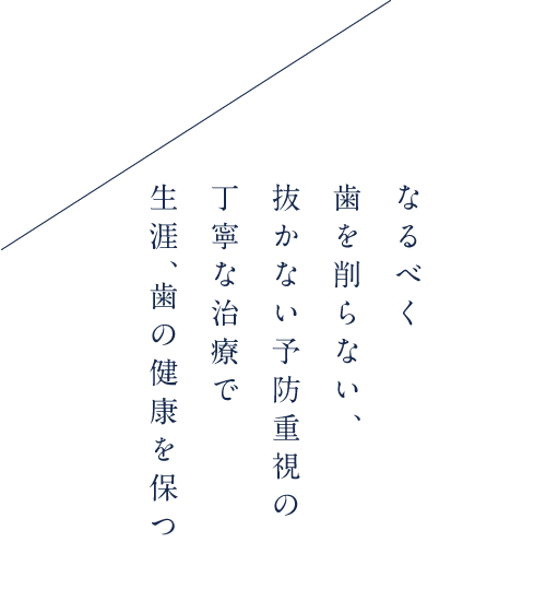 なるべく歯を削らない、抜かない予防重視の丁寧な治療で生涯、歯の健康を保つ