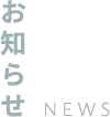 お知らせ