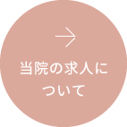 当院の求人について