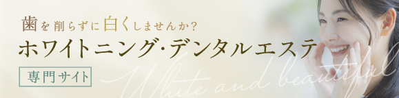 歯を削らずに白くしませんか？ ホワイトニング・デンタルエステ